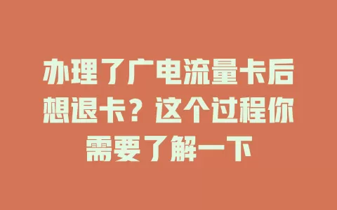 办理了广电流量卡后想退卡？这个过程你需要了解一下