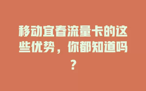 移动宜春流量卡的这些优势，你都知道吗？