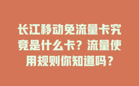 长江移动免流量卡究竟是什么卡？流量使用规则你知道吗？