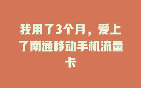 我用了3个月，爱上了南通移动手机流量卡