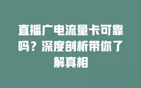 直播广电流量卡可靠吗？深度剖析带你了解真相