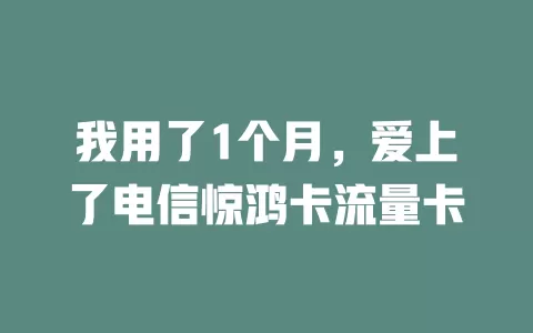 我用了1个月，爱上了电信惊鸿卡流量卡