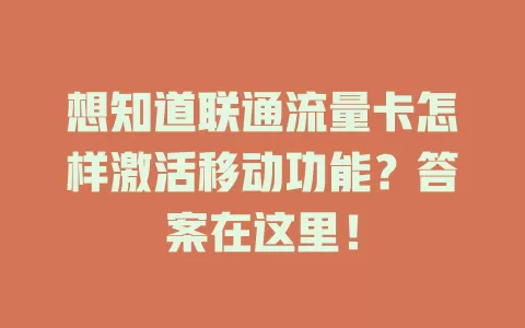 想知道联通流量卡怎样激活移动功能？答案在这里！