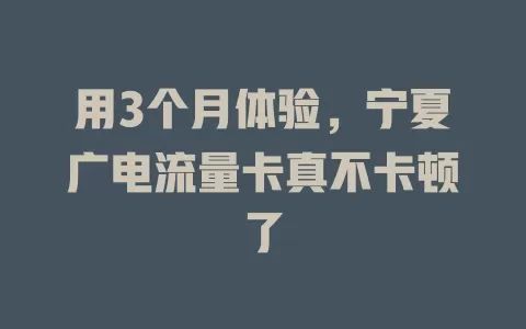用3个月体验，宁夏广电流量卡真不卡顿了