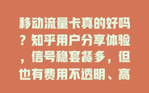 移动流量卡真的好吗？知乎用户分享体验，信号稳套餐多，但也有费用不透明、高峰网速降等问题，快来一探究竟！