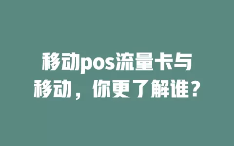 移动pos流量卡与移动，你更了解谁？