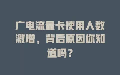 广电流量卡使用人数激增，背后原因你知道吗？