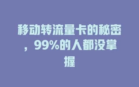 移动转流量卡的秘密，99%的人都没掌握