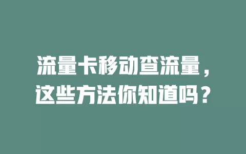 流量卡移动查流量，这些方法你知道吗？