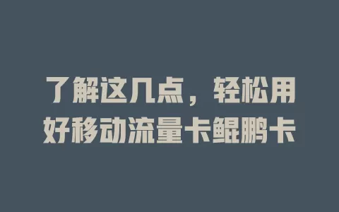 了解这几点，轻松用好移动流量卡鲲鹏卡