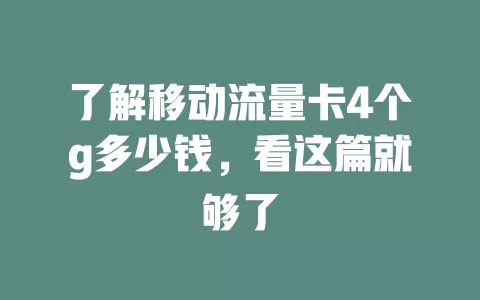 了解移动流量卡4个g多少钱，看这篇就够了