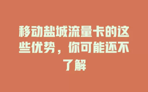 移动盐城流量卡的这些优势，你可能还不了解