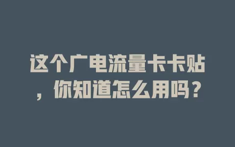 这个广电流量卡卡贴，你知道怎么用吗？