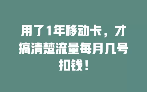 用了1年移动卡，才搞清楚流量每月几号扣钱！