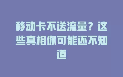 移动卡不送流量？这些真相你可能还不知道