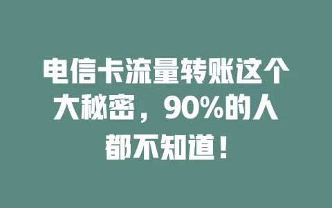 电信卡流量转账这个大秘密，90%的人都不知道！