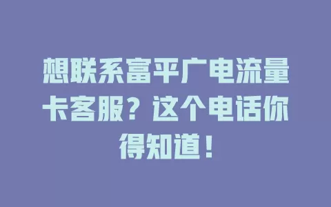 想联系富平广电流量卡客服？这个电话你得知道！