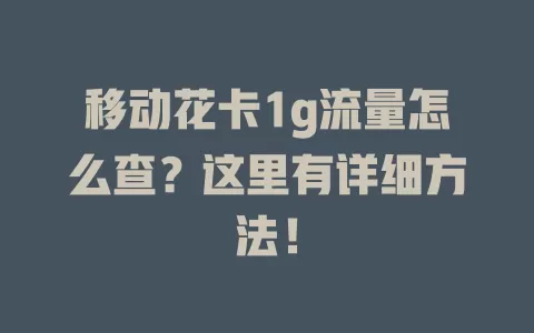 移动花卡1g流量怎么查？这里有详细方法！