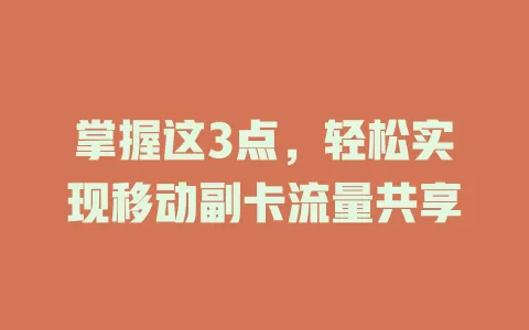 掌握这3点，轻松实现移动副卡流量共享