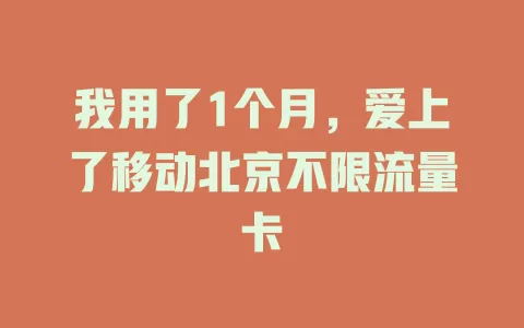 我用了1个月，爱上了移动北京不限流量卡