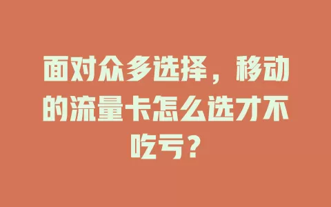 面对众多选择，移动的流量卡怎么选才不吃亏？