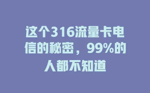 这个316流量卡电信的秘密，99%的人都不知道