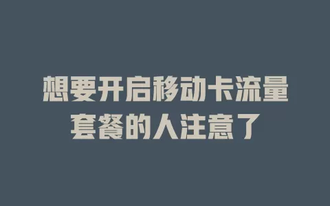 想要开启移动卡流量套餐的人注意了