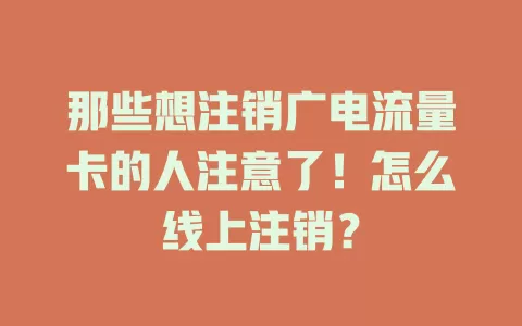 那些想注销广电流量卡的人注意了！怎么线上注销？