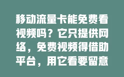 移动流量卡能免费看视频吗?它只提供网络,免费视频得借助平台,用它看要留意流量,选正规平台,虽不能直接免费看,但能打开视频大门享视听