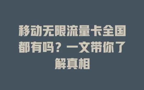 移动无限流量卡全国都有吗？一文带你了解真相