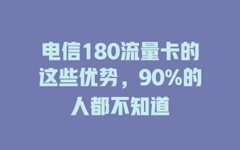 电信180流量卡的这些优势，90%的人都不知道