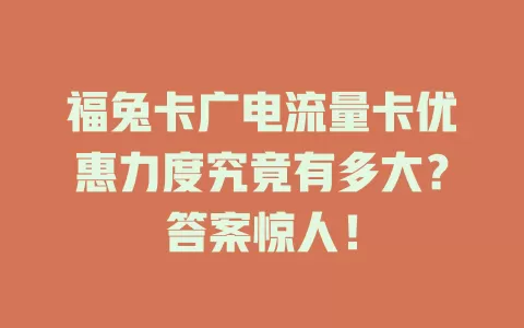 福兔卡广电流量卡优惠力度究竟有多大？答案惊人！