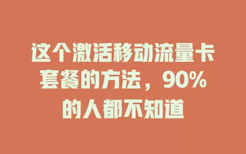 这个激活移动流量卡套餐的方法，90%的人都不知道