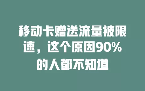 移动卡赠送流量被限速，这个原因90%的人都不知道