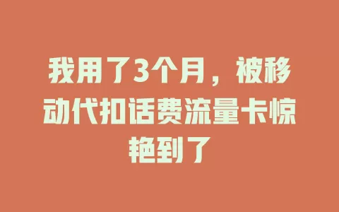 我用了3个月，被移动代扣话费流量卡惊艳到了