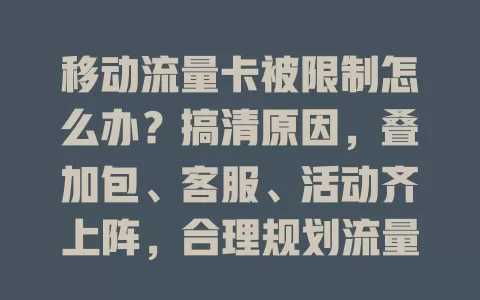 移动流量卡被限制怎么办？搞清原因，叠加包、客服、活动齐上阵，合理规划流量轻松解决