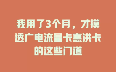 我用了3个月，才摸透广电流量卡惠洪卡的这些门道