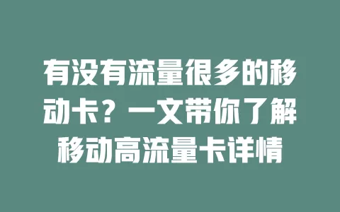 有没有流量很多的移动卡？一文带你了解移动高流量卡详情