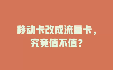 移动卡改成流量卡，究竟值不值？