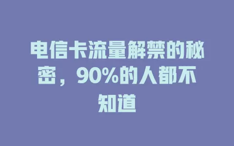 电信卡流量解禁的秘密，90%的人都不知道