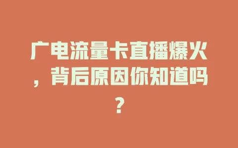 广电流量卡直播爆火，背后原因你知道吗？