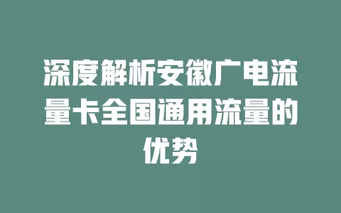 深度解析安徽广电流量卡全国通用流量的优势