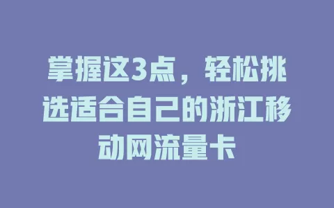 掌握这3点，轻松挑选适合自己的浙江移动网流量卡