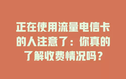 正在使用流量电信卡的人注意了：你真的了解收费情况吗？