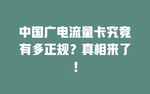 中国广电流量卡究竟有多正规？真相来了！