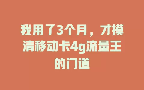 我用了3个月，才摸清移动卡4g流量王的门道