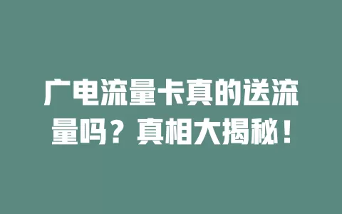广电流量卡真的送流量吗？真相大揭秘！