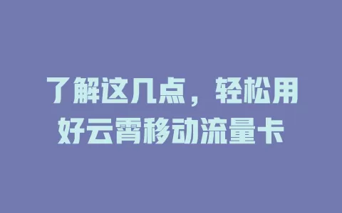 了解这几点，轻松用好云霄移动流量卡