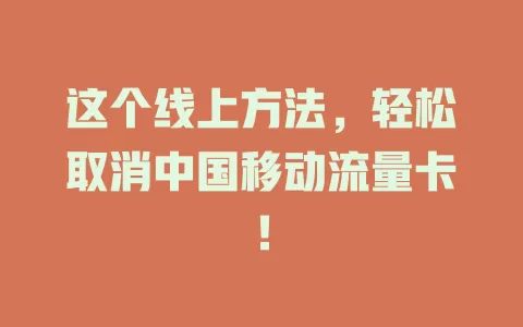 这个线上方法，轻松取消中国移动流量卡！