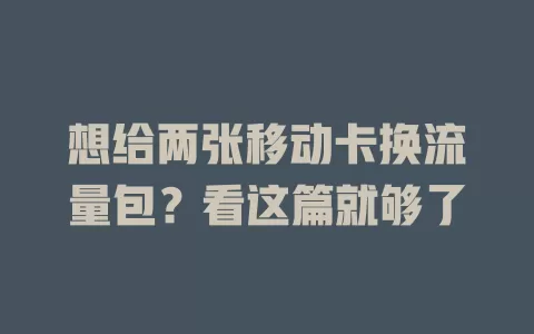想给两张移动卡换流量包？看这篇就够了